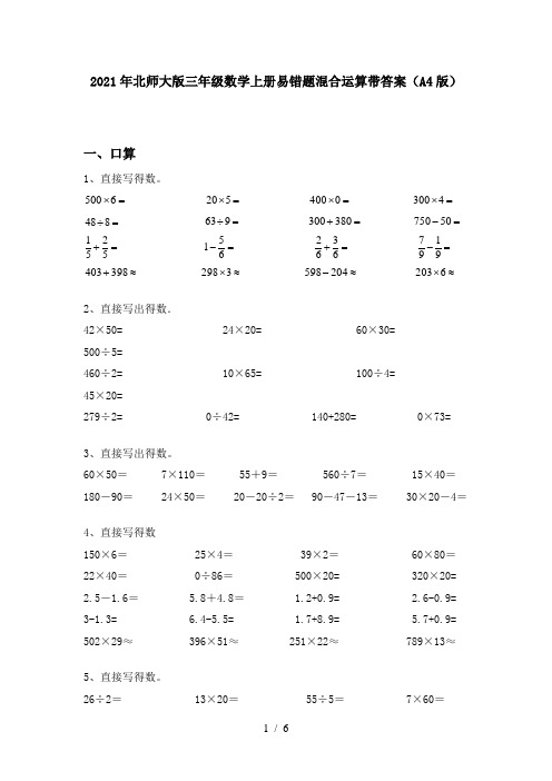 2021年北师大版三年级数学上册易错题混合运算带答案(A4版)