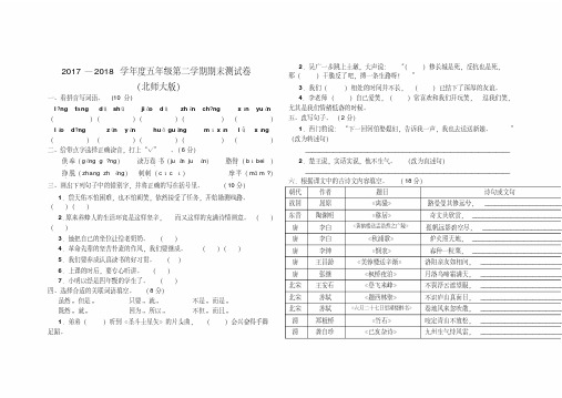 2017—2018学年北师大版五年级语文下册期末测试卷有答案