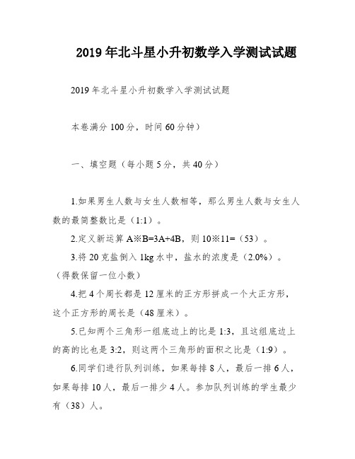 2019年北斗星小升初数学入学测试试题