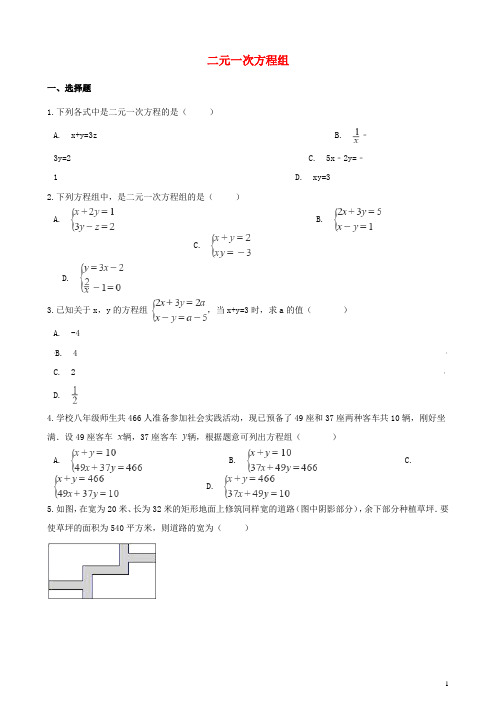 2019年中考数学专题复习卷 二元一次方程组(含解析)