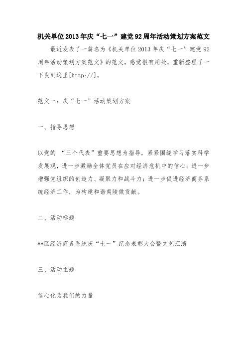 优秀计划方案范文：机关单位xx年庆“七一”建党92周年活动策划方案范文