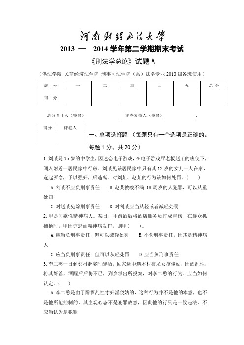 2014刑法学总论试题A卷