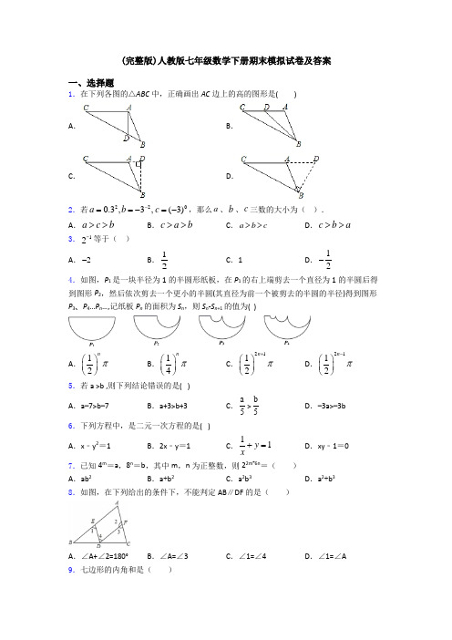 (完整版)人教版七年级数学下册期末模拟试卷及答案