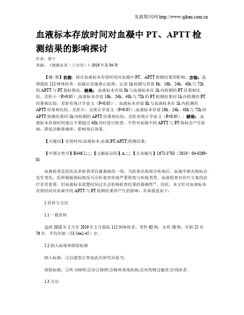 血液标本存放时间对血凝中PT、APTT检测结果的影响探讨