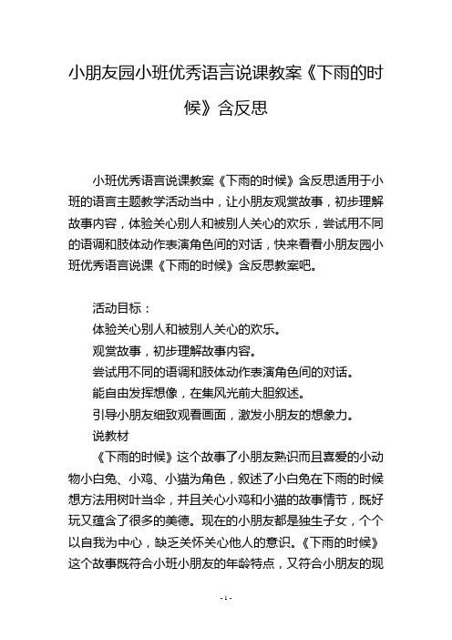 幼儿园小班优秀语言说课教案《下雨的时候》含反思