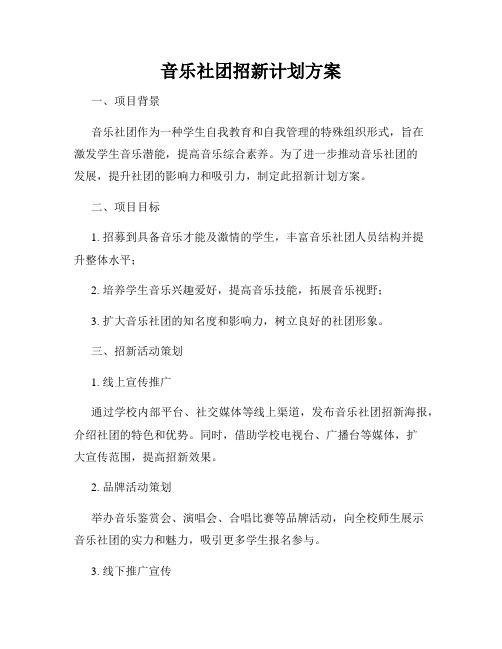 音乐社团招新计划方案