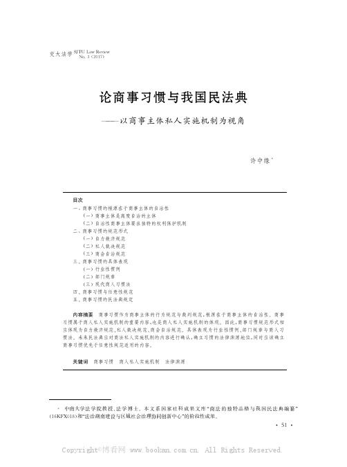 论商事习惯与我国民法典———以商事主体私人实施机制为视角