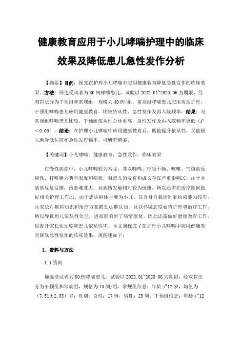 健康教育应用于小儿哮喘护理中的临床效果及降低患儿急性发作分析