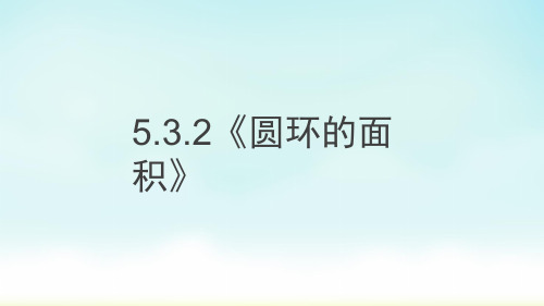 人教版六年级上册数学5.3.2《圆环的面积》(课件)