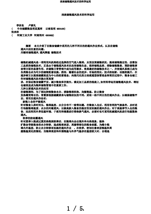 浅谈储粮通风技术的科学运用