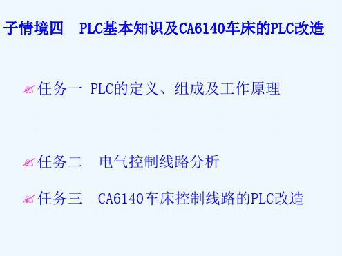 PLC基本知识及CA6140车床的PLC改造