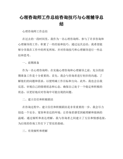 心理咨询师工作总结咨询技巧与心理辅导总结