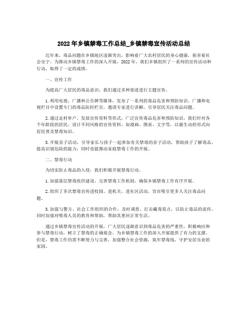 2022年乡镇禁毒工作总结_乡镇禁毒宣传活动总结