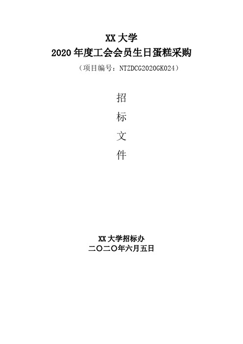 XX大学2020年度工会会员生日蛋糕采购招标文件【模板】