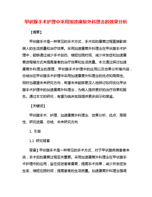 甲状腺手术护理中采用加速康复外科理念的效果分析