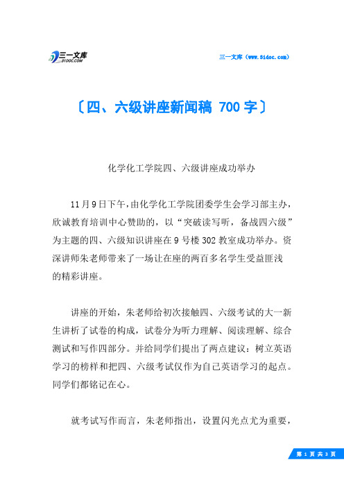 四、六级讲座新闻稿 700字