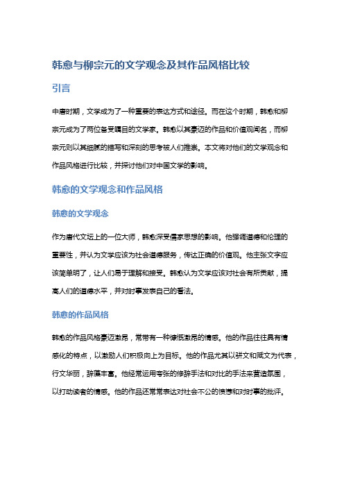 《韩愈与柳宗元的文学观念及其作品风格比较》