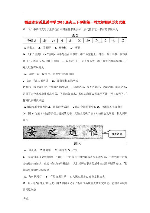 福建省泉州市安溪县蓝溪中学2015届高三文综(历史部分)下学期第一周测试试题(含解析)