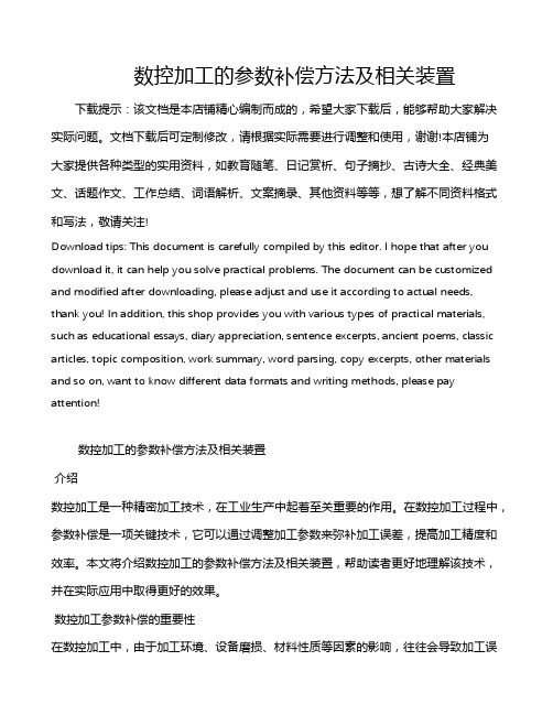 数控加工的参数补偿方法及相关装置