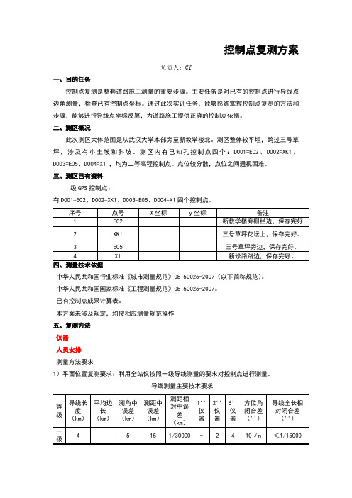 控制点复测方案