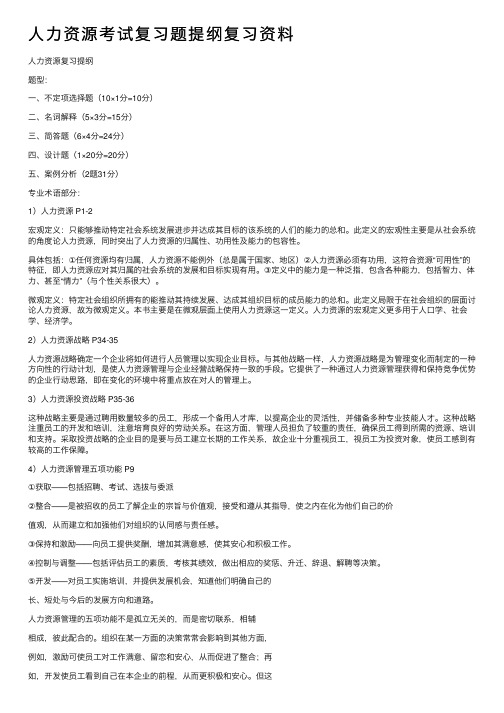 人力资源考试复习题提纲复习资料