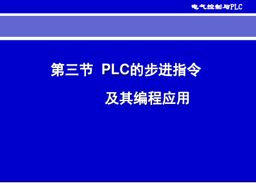 3.3PLC的步进顺控指令