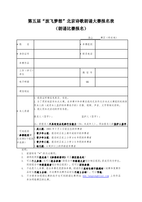 第五届放飞梦想北京诗歌朗诵大赛报名表