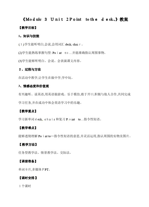 三年级上册英语教案《Module 3 Unit 2 Point to the desk》∣外研社(三