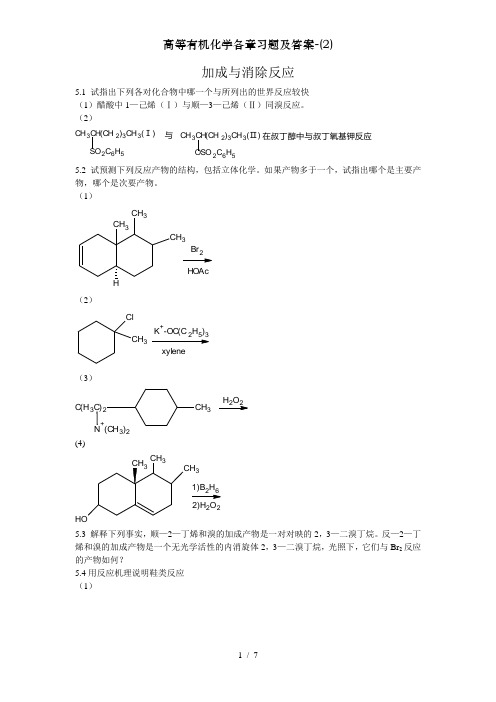 高等有机化学各章习题及答案-(2)