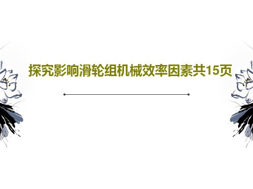 探究影响滑轮组机械效率因素共15页共17页