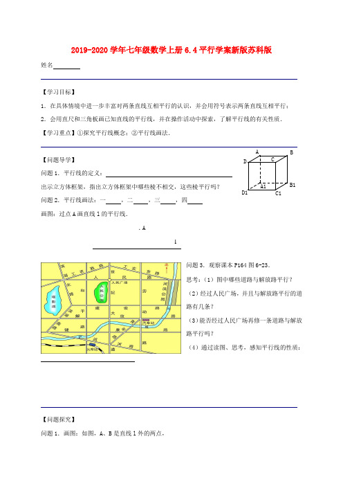 2019-2020学年七年级数学上册6.4平行学案新版苏科版.doc