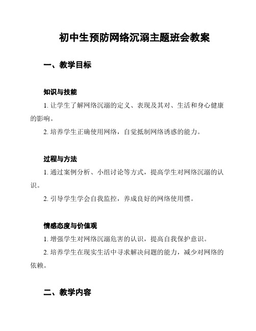 初中生预防网络沉溺主题班会教案