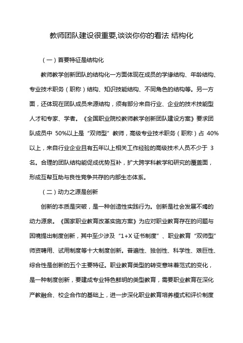 教师团队建设很重要,谈谈你你的看法 结构化