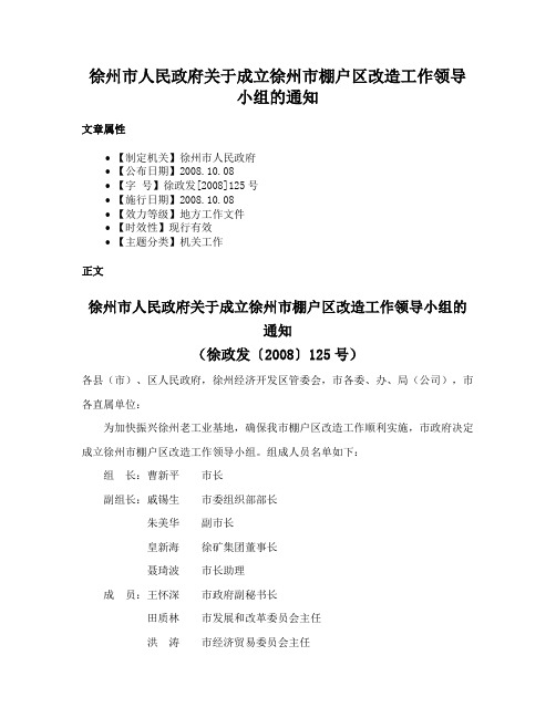 徐州市人民政府关于成立徐州市棚户区改造工作领导小组的通知