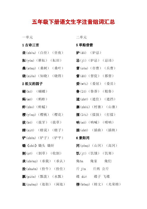 五年级下册语文生字注音组词汇总