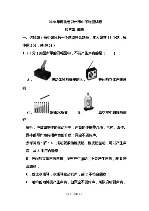 2020年湖北省鄂州市中考物理试卷和答案解析