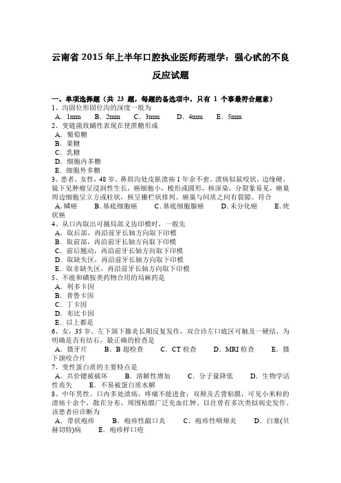 云南省2015年上半年口腔执业医师药理学：强心甙的不良反应试题