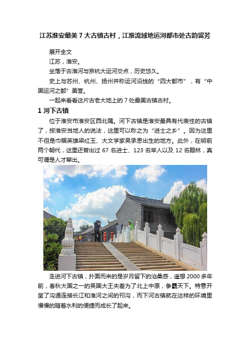 江苏淮安最美7大古镇古村，江淮流域地运河都市处古韵留芳