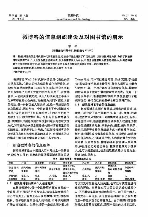 微博客的信息组织建设及对图书馆的启示