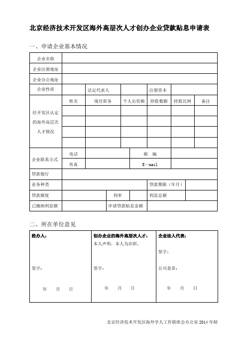 海外高层次人才创办企业贷款贴息申请表