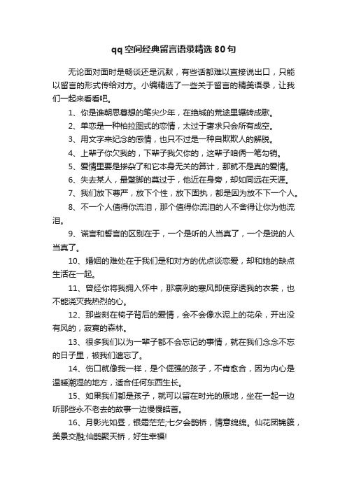 qq空间经典留言语录精选80句