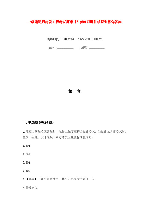 一级建造师建筑工程考试题库【3套练习题】模拟训练含答案(第6次)