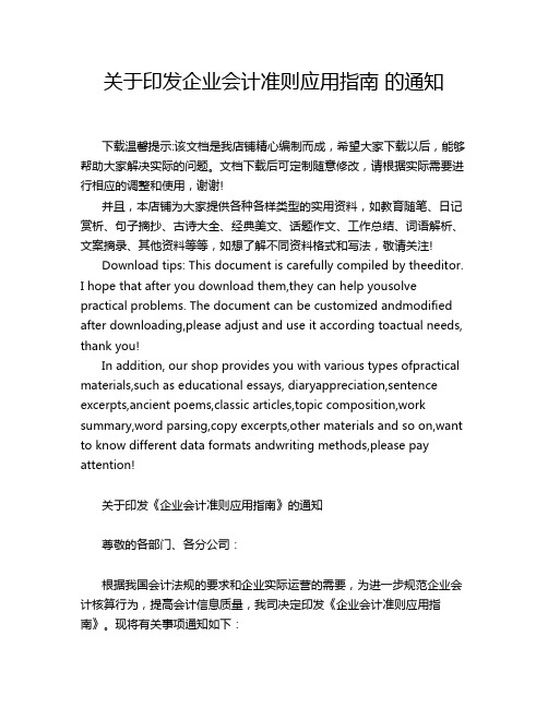 关于印发企业会计准则应用指南 的通知