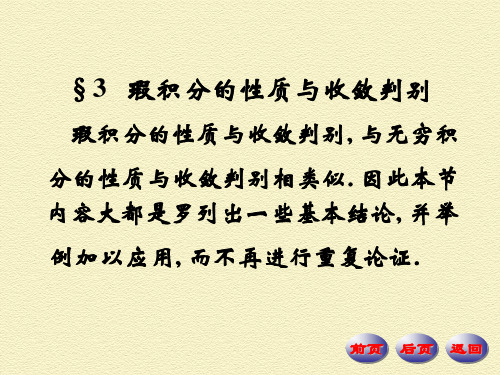 11-3瑕积分的性质与收敛判别