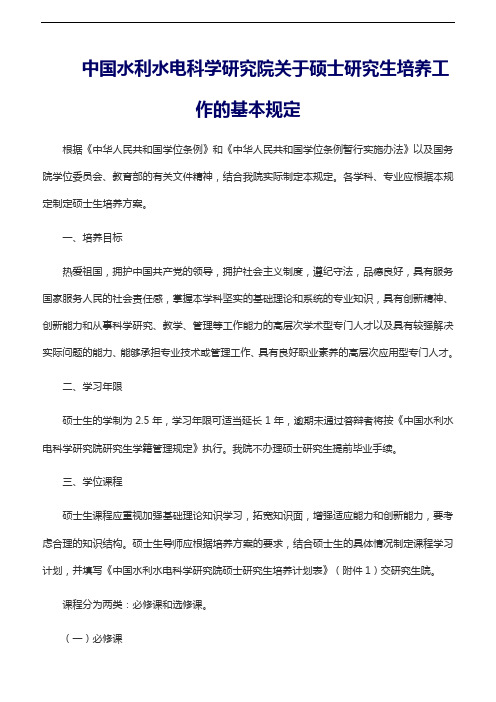 中国水利水电科学研究院关于硕士研究生培养工作的基本规定