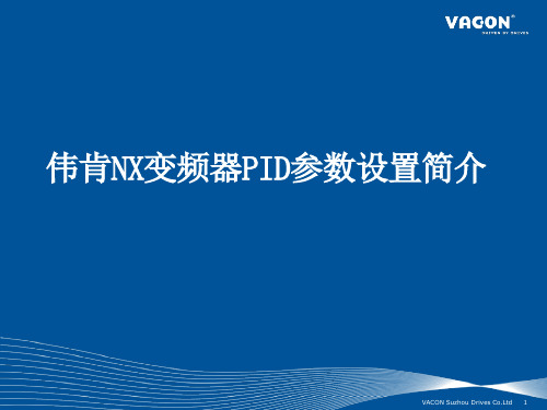 伟肯VACON NX变频器PID参数设置简介