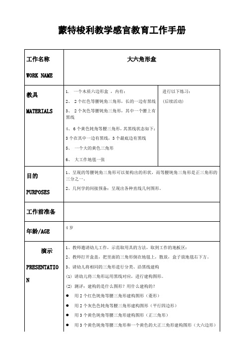 幼儿园蒙氏感官教育工作手册——大六角形盒