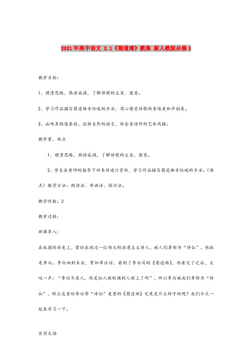 2021年高中语文 .1《蜀道难》教案 新人教版必修3