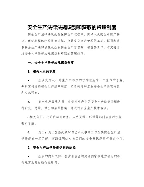 安全生产法律法规识别和获取的管理制度