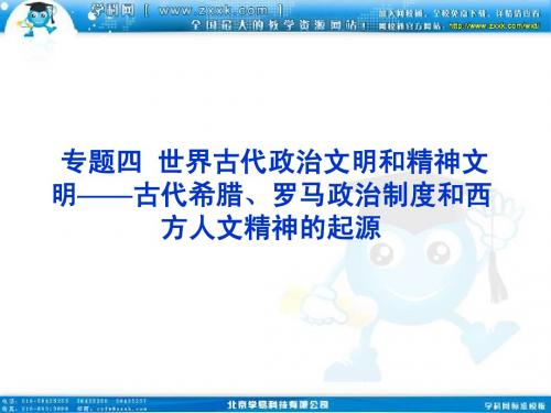 人教版历史高三年级第一轮复习模块一专题四 世界古代政治文明和精神文明——古代希腊、罗马政治制度和西方